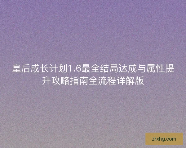 皇后成长计划1.6最全结局达成与属性提升攻略指南全流程详解版
